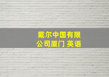 戴尔中国有限公司厦门 英语